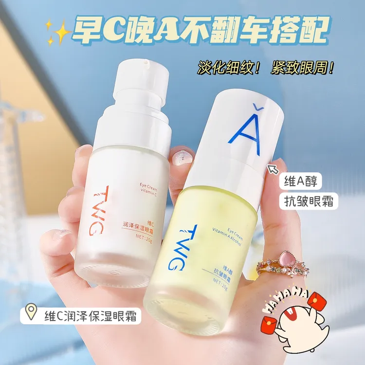 早C晚A眼霜维A醇维C焕能保湿抗皱淡化眼纹眼袋黑眼圈紧致眼周眼霜