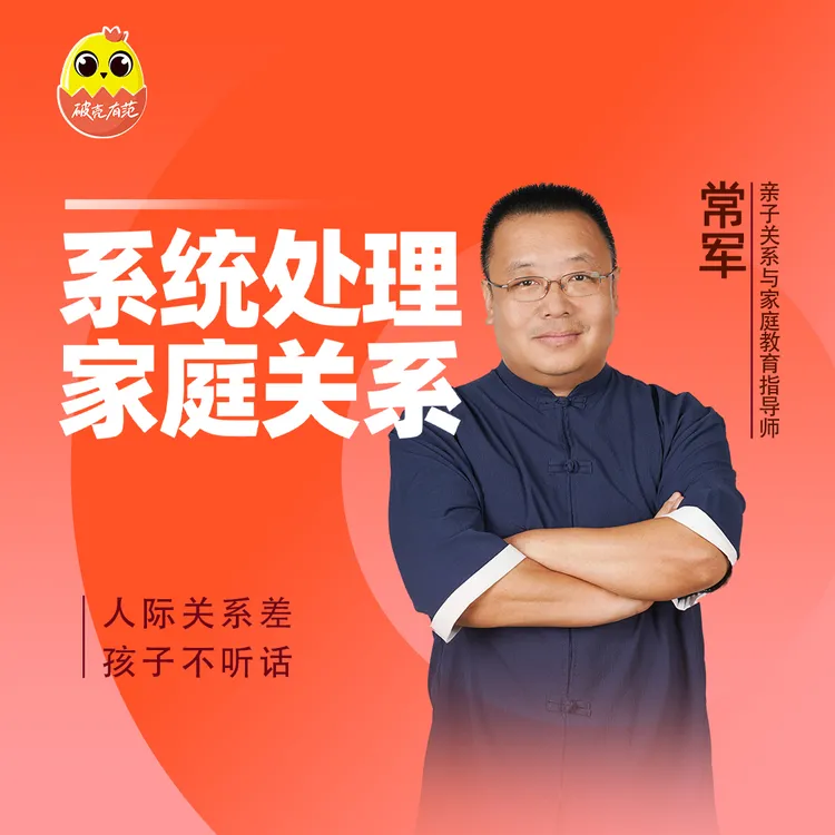 [视频课]常军 家庭关系心理学|让中国3亿家庭，学会创造幸福