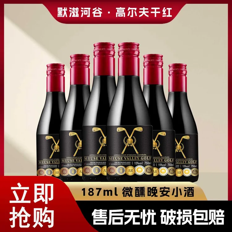 高尔夫晚安小酒187ml*6 红葡萄酒小瓶装15度尊享微醺小酒适合女生