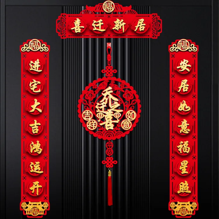 乔迁之喜新居植绒布磁吸立体对联2026搬家入户门宅新房装饰福字贴