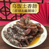 初透传统美食腊肠 乌米香肠 地道金华风味 年货腊味 馈赠亲友