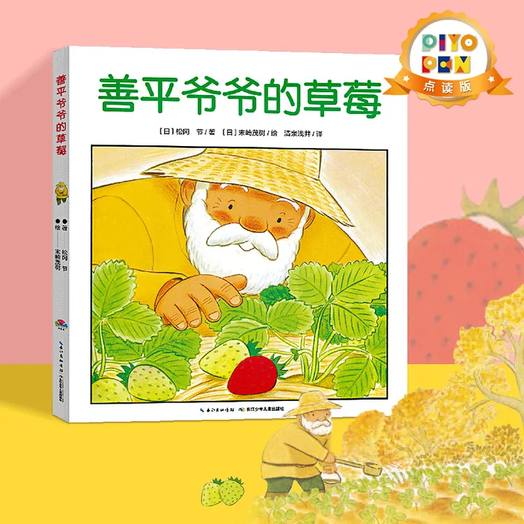 善平爷爷的草莓 平装绘本获奖幼儿必读点读版