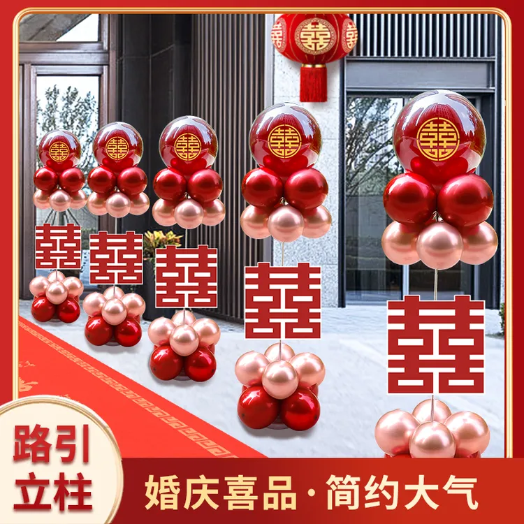结婚立柱路引气球农村户外庭院布置婚房婚礼地飘场景装饰婚庆用品