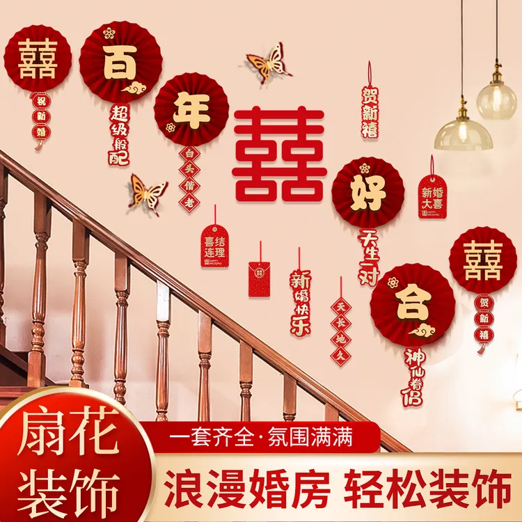 婚庆楼梯结婚装饰品婚房布置卧室客厅背景墙婚礼喜字拉花装饰套装