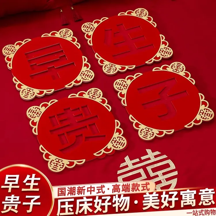 早生贵子模具结婚布置婚房装饰婚礼女方卧室婚床干果摆件喜事用品