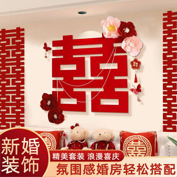 婚房布置套装客厅装饰结婚房间女方新房卧室专用喜字贴珍珠背景墙