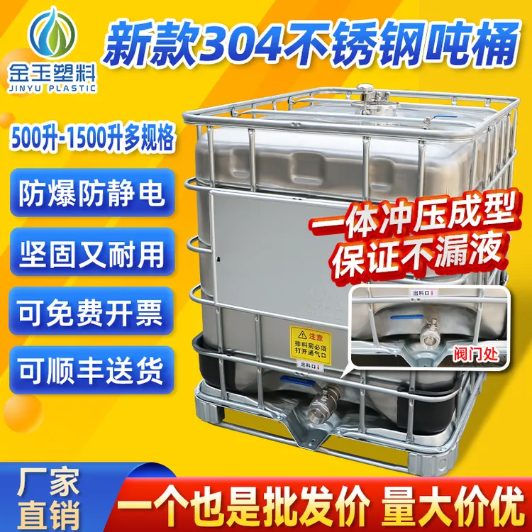 304不锈钢防爆吨桶全新加厚化工柴油防静电1000L大号溶剂储罐集装