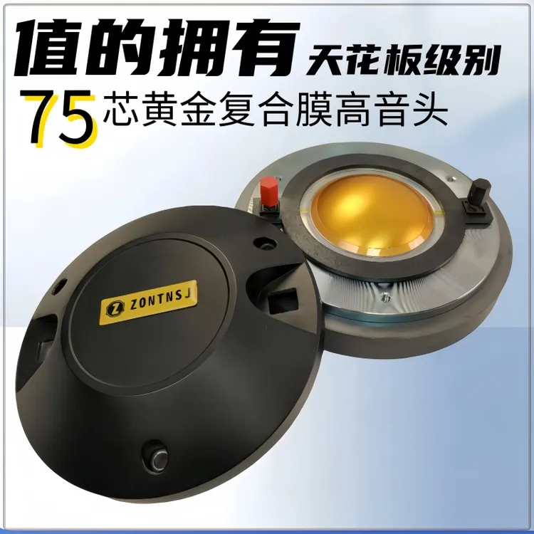 正品75芯高音喇叭进口线圈大功率舞台演出音箱号角高音驱动头喇叭