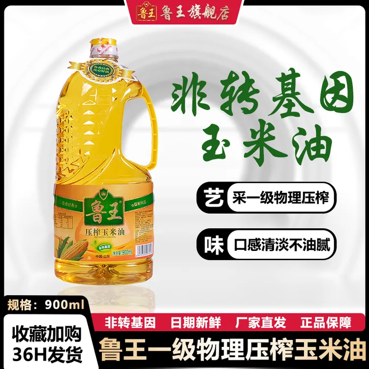 鲁王一级低温物理压榨玉米油900ml小瓶健康营养玉米油烘焙专用