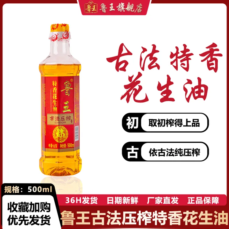 鲁王古法特香花生油500ml小瓶装一级压榨粮油厂家直发厨房好粮油