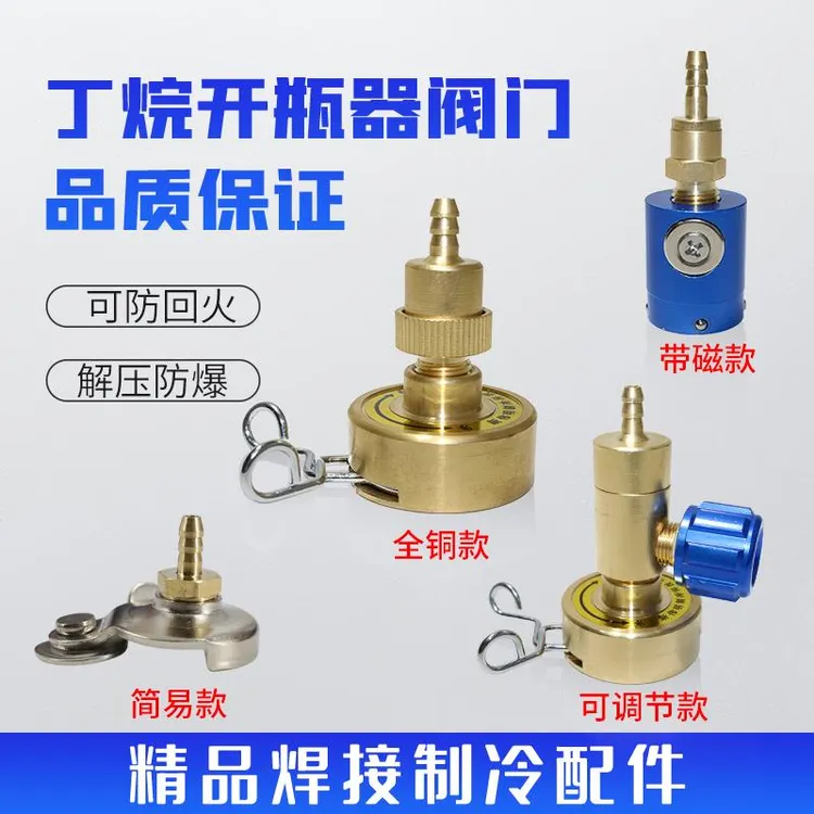 丁烷瓶快速接打火机气罐调节开瓶器防回火开启阀2L焊炬焊枪配件