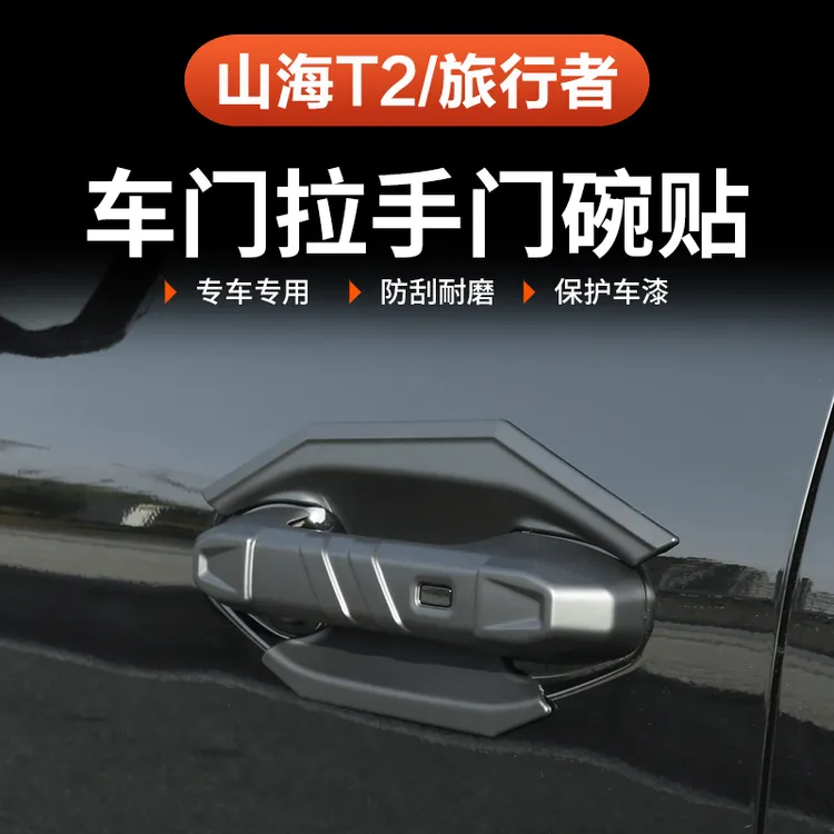 捷途山海T2旅行者门碗拉手贴改装专用57座尾门车门把手保护防刮片