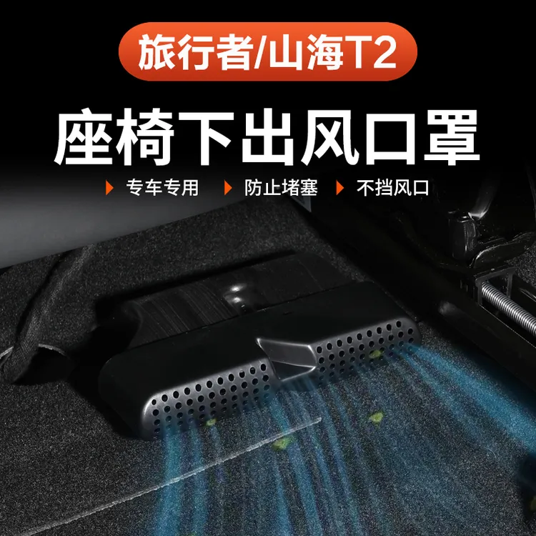 捷途山海T2旅行者座椅下风口保护罩5座改装专用配件进出风口壳