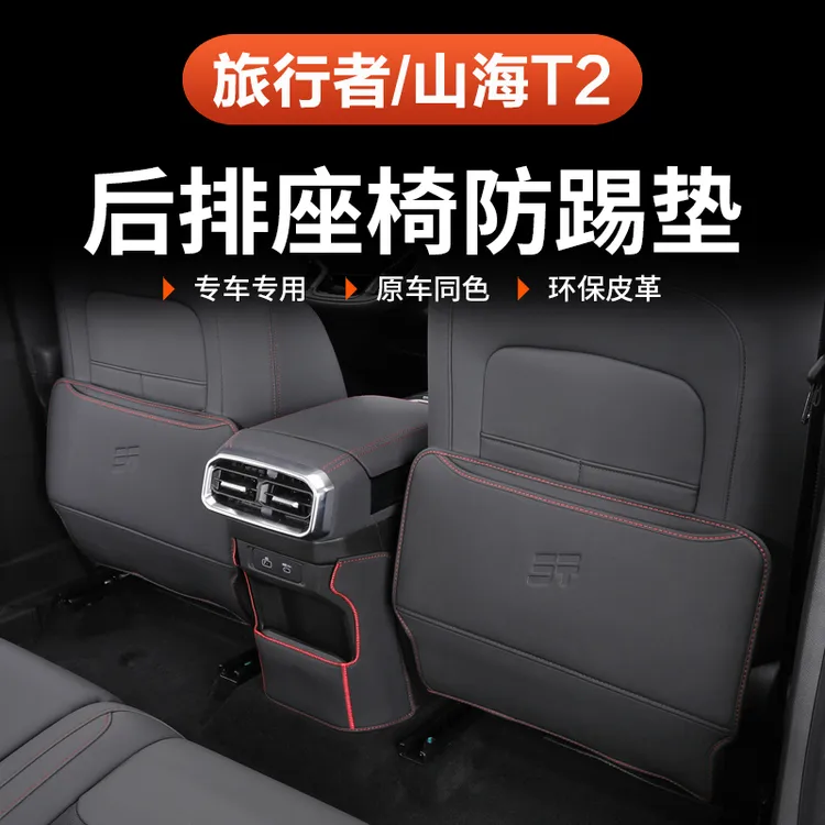 捷途山海T2旅行者后排座椅防踢垫5座7座防护椅背耐脏改装专用内饰