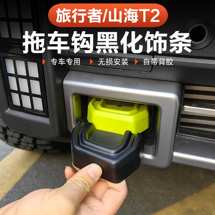 捷途旅行者山海T2拖车钩车顶行李架饰条盖贴黑化改装 黑武士外观