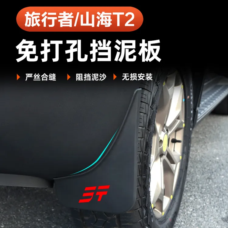 捷途山海T2旅行者挡泥板防冻耐磨5座7座改装专用防泥挡沙车无损软