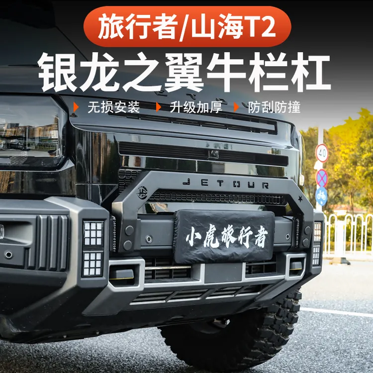 捷途旅行者山海T2牛栏杠银龙之翼57座前护杠改装防撞保险杆前脸灯