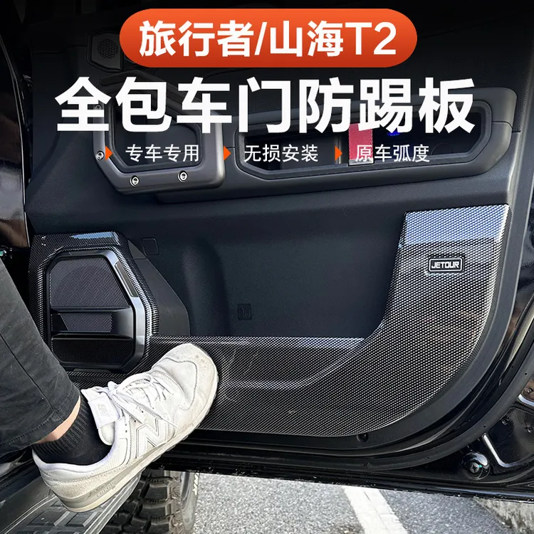 捷途山海T2旅行者车门防踢垫 改装车门板5座7座耐磨碳纤内饰配件