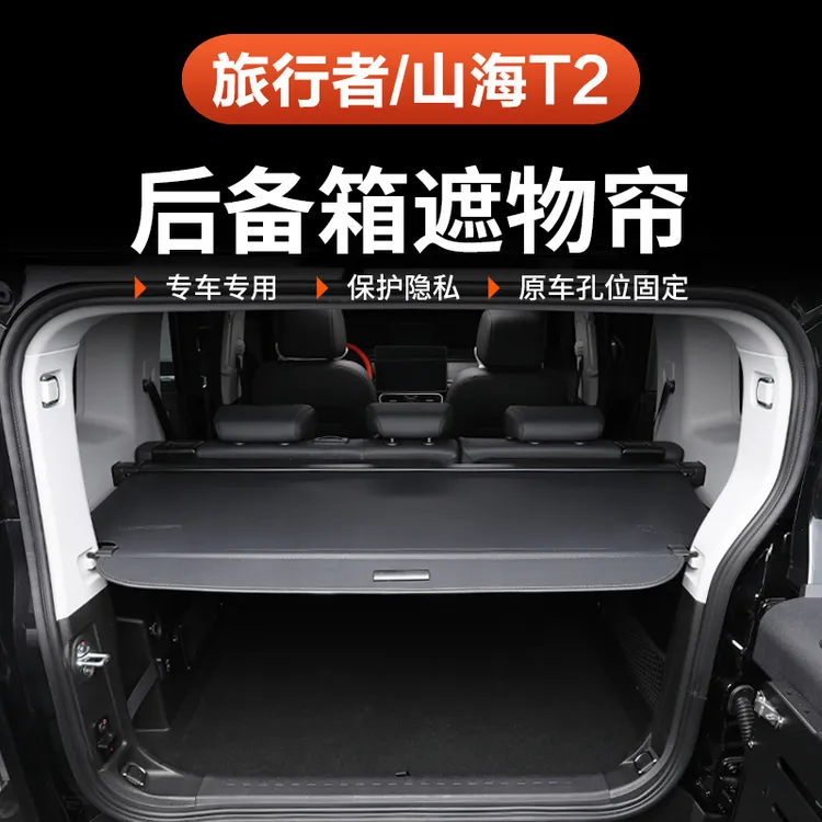 捷途山海T2旅行者后备箱遮物帘可伸缩隔板专用尾箱保护改装内饰