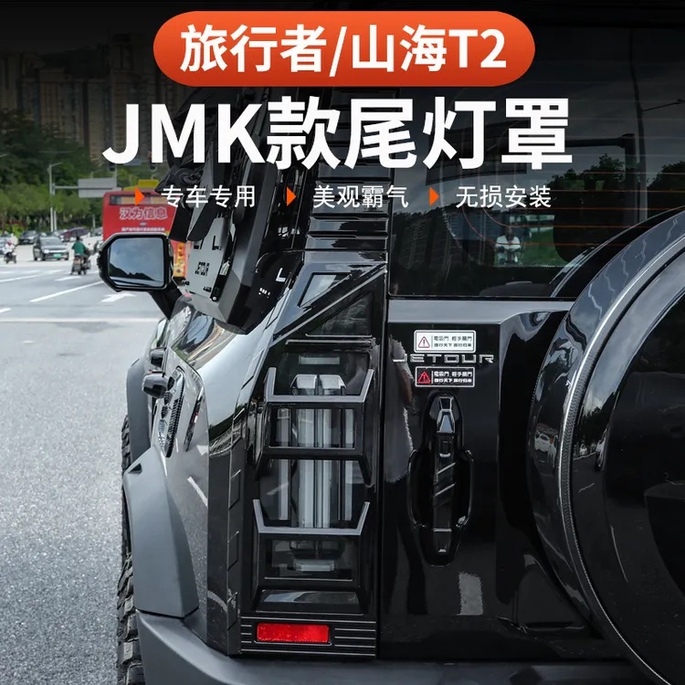 捷途山海T2旅行者尾灯罩框JMK同款57座外观改装保护框车专用套件