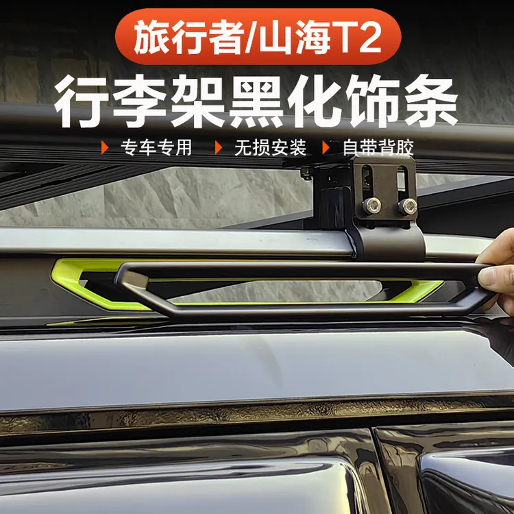 捷途旅行者山海T2车顶行李架饰条盖贴黑化改装 黑武士外观装饰件
