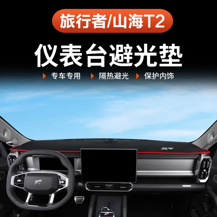 26款捷途旅行者C-DM仪表台避光垫防晒改装57座内饰专用中控台隔热