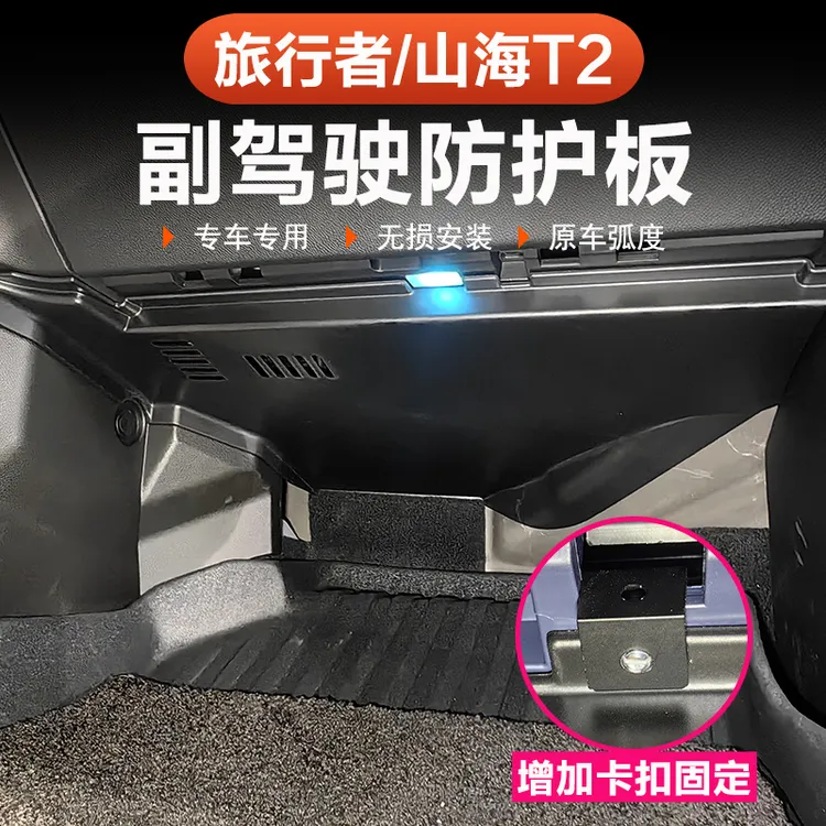 捷途山海T2旅行者副驾驶防踢板5座7座收纳整理防护汽车改装配件