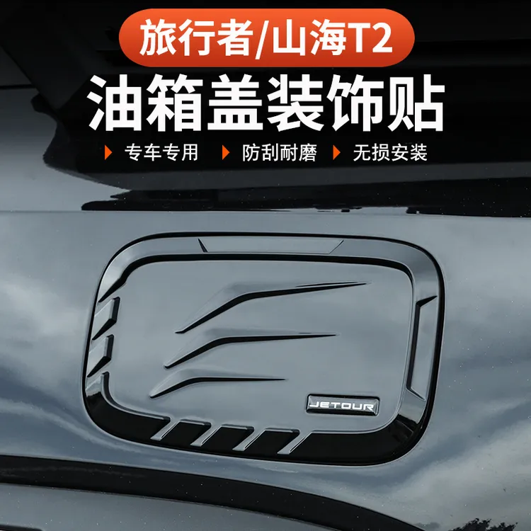 捷途山海T2旅行者油箱盖装饰贴改装专用邮箱盖5座7座外饰件黑武士