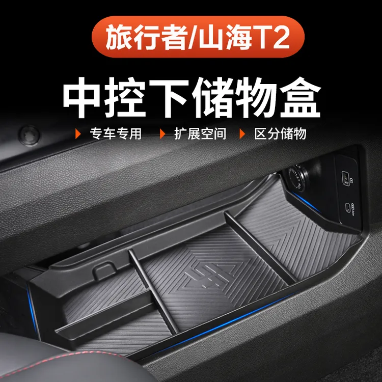 捷途山海T2旅行者中控下储物盒扶手箱分隔置物57座后收纳内饰改装