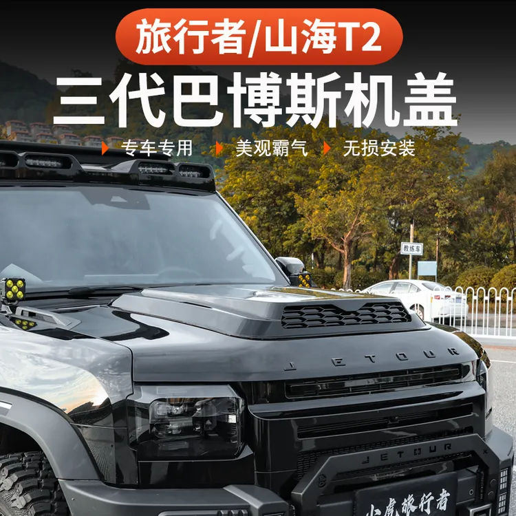 捷途山海T2旅行者第三代机盖罩增高盖引擎57座改装巴博斯套件专用