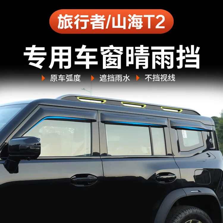 捷途旅行者晴雨挡山海T2专用加宽改装57座车窗后视镜防水雨眉挡板
