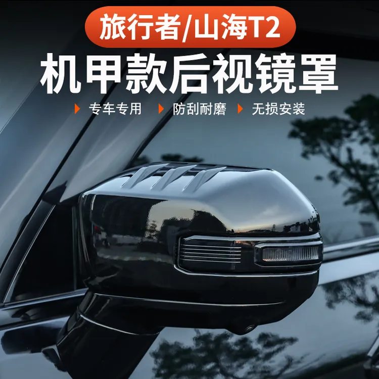 捷途山海T2旅行者后视镜罩机甲保护壳倒车镜罩盖5座7座黑武士改装