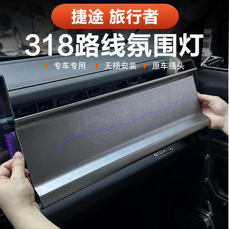 26款捷途旅行者C-DM副驾驶318路线图氛围灯57座替换专用改装灯光