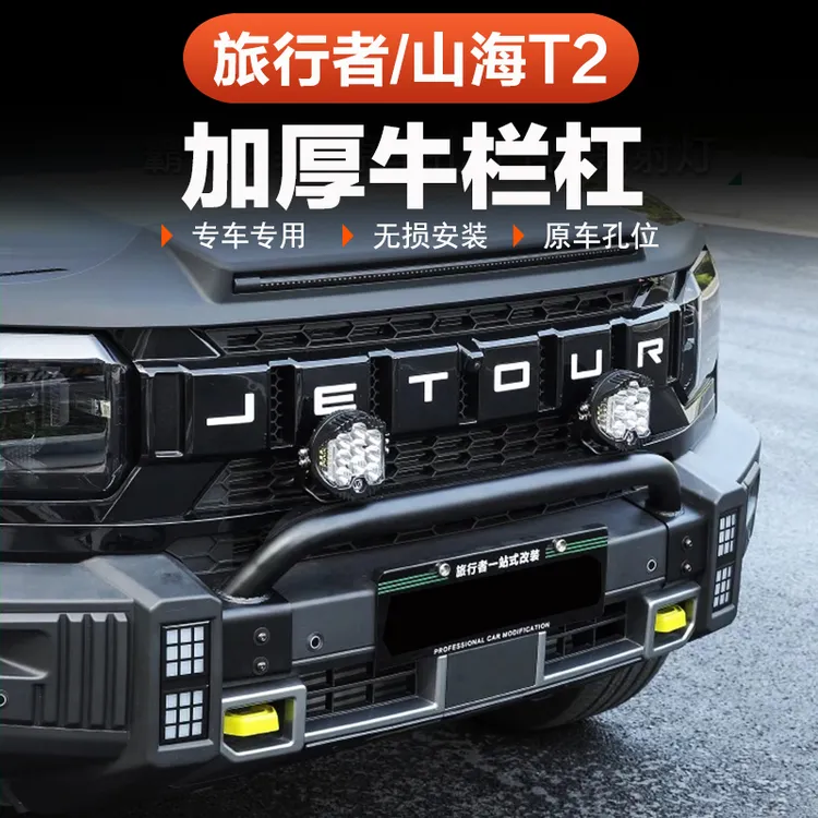 捷途旅行者牛栏杠山海T2前护杠57座改装竞技杠防撞越野保险杆前脸