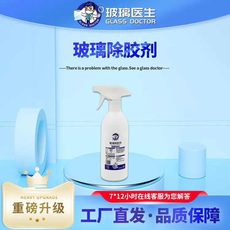 玻璃医生瓶装环保便捷除胶剂快速去胶强力分解不留残胶不伤玻璃