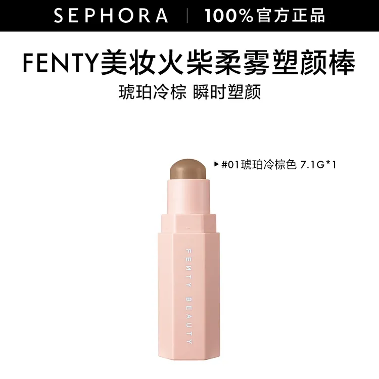 【仙姆专享】FENTY BEAUTY/蕾哈娜火柴柔雾塑颜棒修容持妆顺滑7.1g