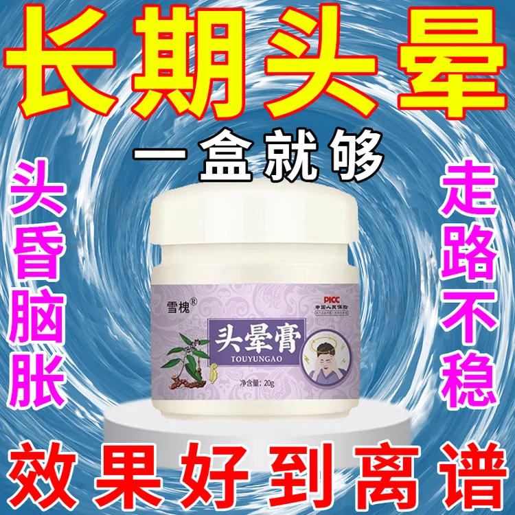 长期头晕头昏晕眩中老年走路不稳眼前发黑脑鸣耳鸣专用膏