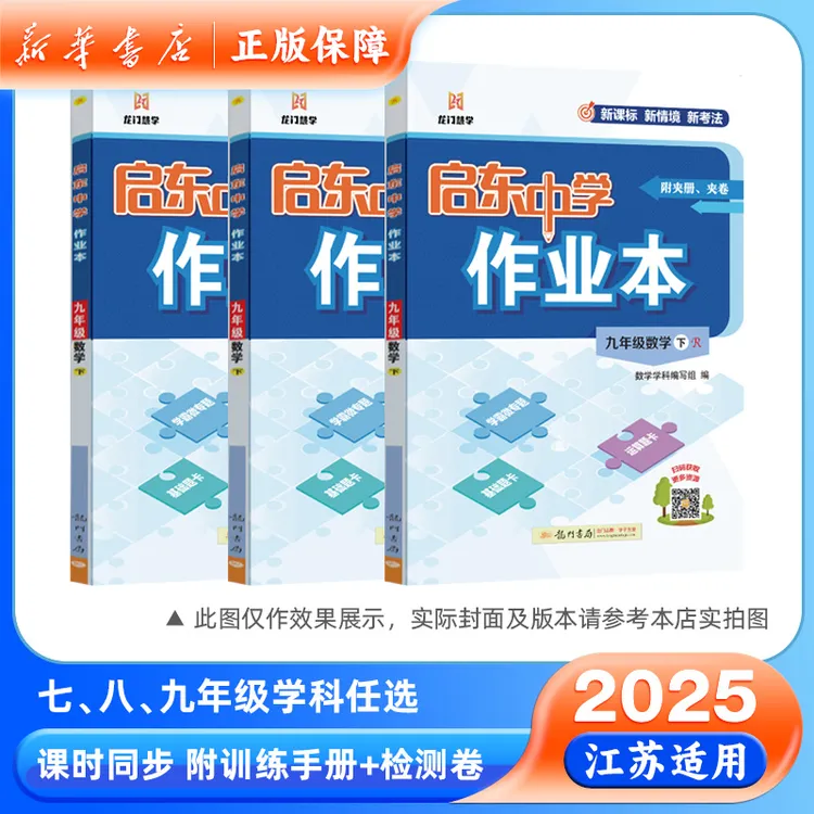 2025春七八九年级下册启东中学作业本语文数学英语物理化学正版