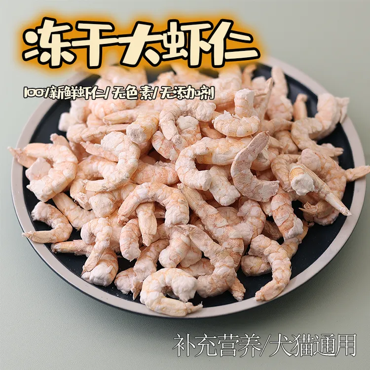 宠物零食冻干大虾仁狗狗猫咪通用增强免疫力纯肉天然营养训练零食