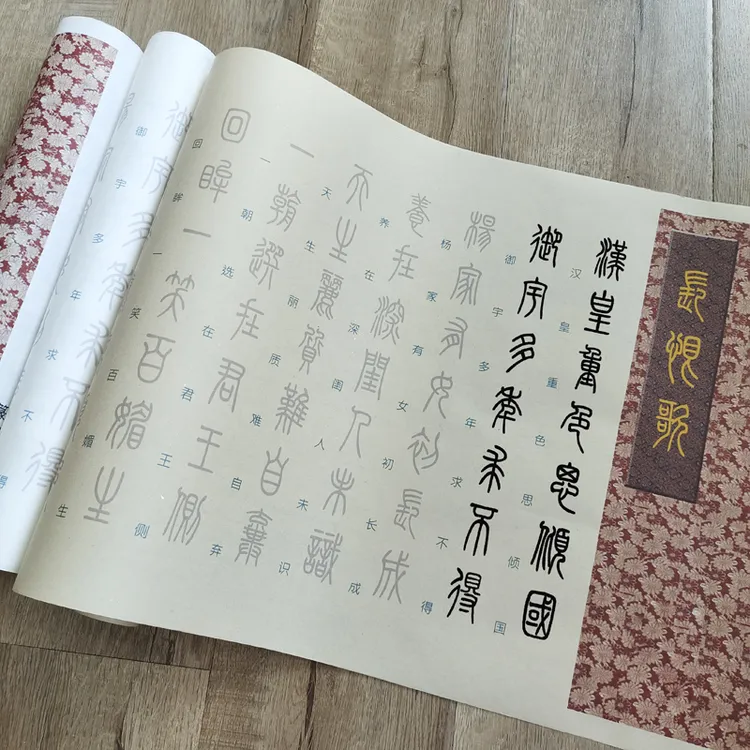 超美篆书长恨歌全篇描红汉篆对照毛笔临摹字帖宣纸长卷小篆练控笔