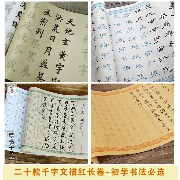 二十余款千字文描红长卷初学书法临摹毛笔字帖入门精选