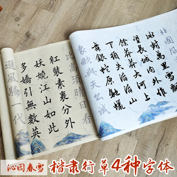 沁园春雪楷书隶书行书草书四种字体书写毛笔字帖临摹长卷宣纸描红