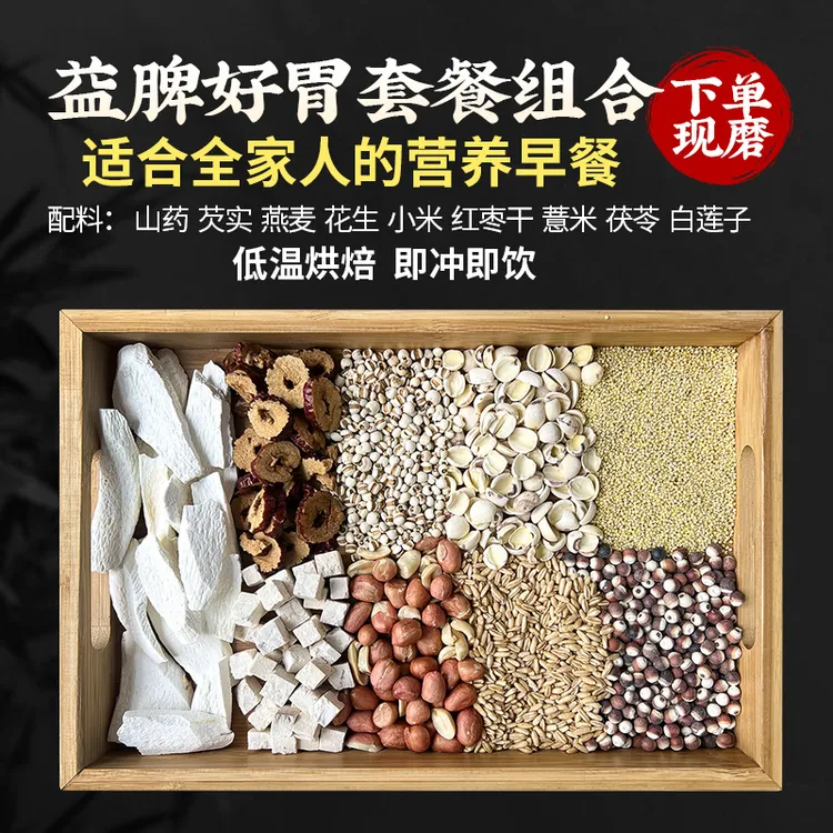 专属现磨【益婢好胄组合】脾胃五神粉|营养早餐粉|五谷膳食粉