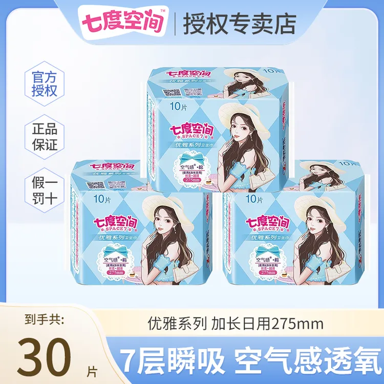 七度空间优雅系列加长卫生巾棉柔亲肤超薄瞬吸日用275mm大牌试用r