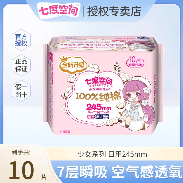 SPACE7/七度空间少女超薄纯棉日用丝薄瞬吸极薄亲肤透气姨妈巾