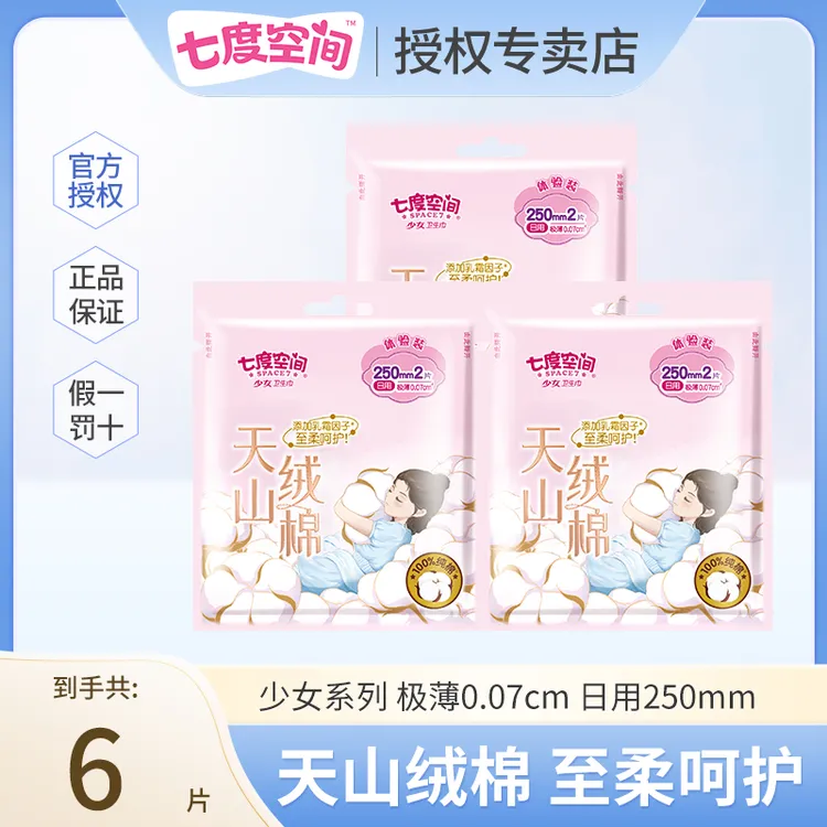 七度空间卫生巾天山绒棉极薄透气亲肤便携式日用250mm防漏姨妈巾