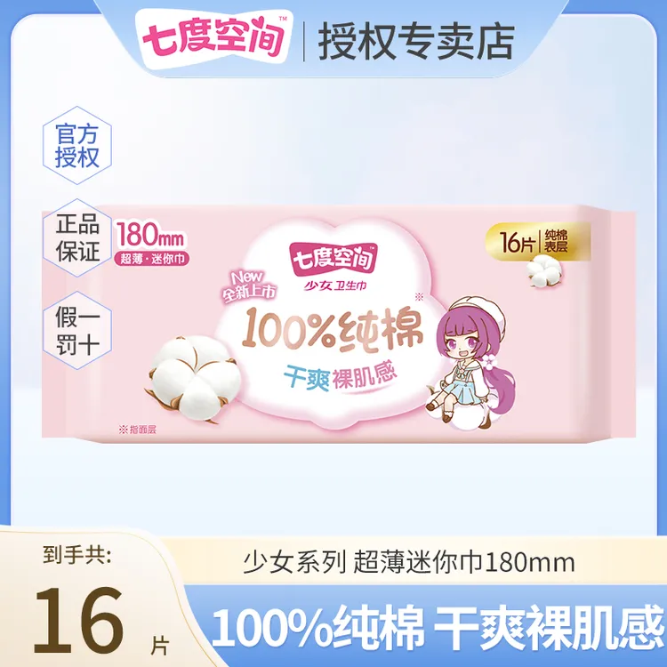 七度空间少女系列纯棉卫生巾透气超薄迷你巾180mm16片装姨妈巾