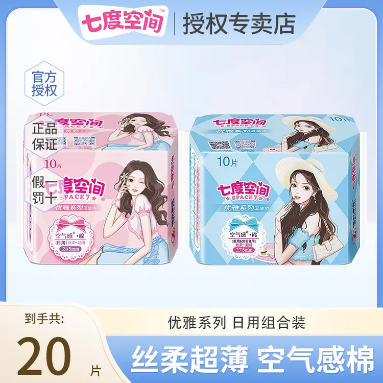 七度空间卫生巾女生纯棉透气优雅系列日用组合装空气感姨妈巾