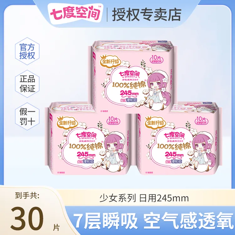 【3包30片】七度空间卫生巾纯棉日用245mm瞬吸透气防侧漏经期姨妈巾