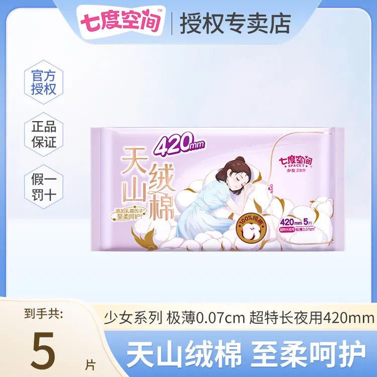 SPACE7/七度空间天山绒棉亲肤柔软卫生巾高性价比纯棉学生姨妈巾